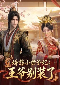 娇憨小世子妃：王爷别装了高清播放