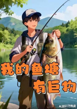 我的鱼塘有巨物高清播放