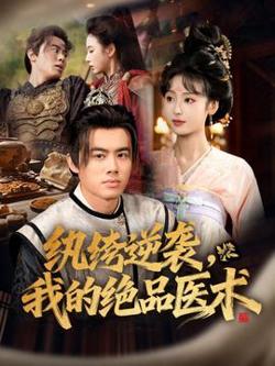 纨绔逆袭我的绝品医术高清播放