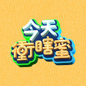 今天冲瞎蜜在线观看