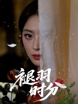 褪羽时分