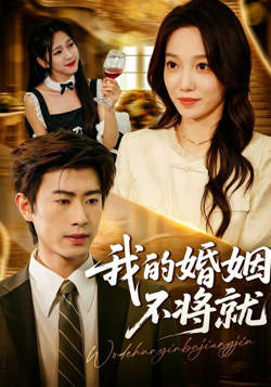 我的婚姻不将就