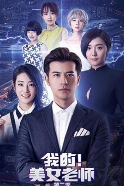 我的美女老师2高清播放