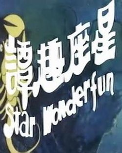 星座趣谭高清播放