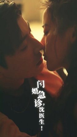 闪婚急诊，沈医生高清播放