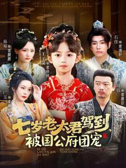 七岁老太君驾到，被国公府团宠高清播放