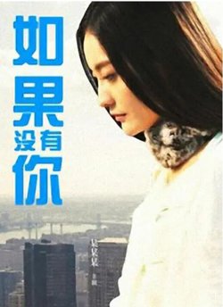 如果没有你在线观看