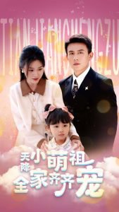 天降小萌祖全家齐齐宠高清播放