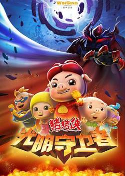 猪猪侠第十一部：光明守卫者在线观看