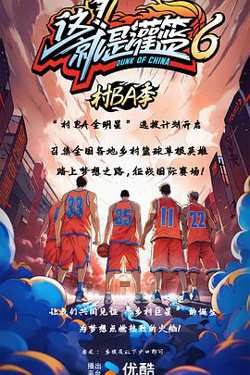 这！就是灌篮6·村BA季高清播放