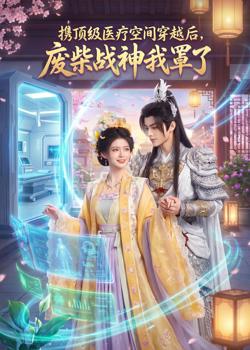 携顶级医疗空间穿越后,废柴战神我罩了高清播放