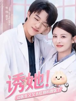 诱她边医生又又去肛肠科蹭饭了高清播放