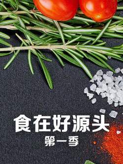 食在好源头第一季高清播放
