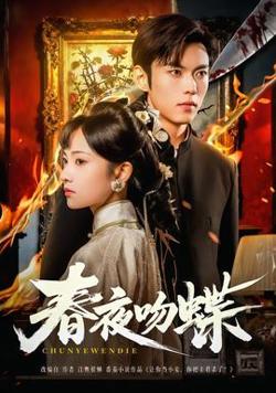 春夜吻蝶在线观看