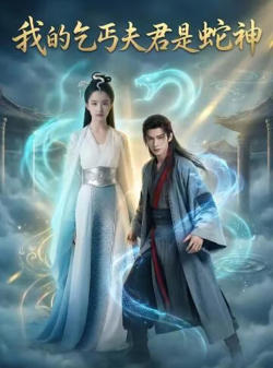 我的乞丐夫君是蛇神在线观看