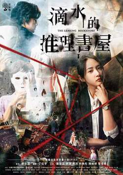 滴水的推理书屋在线观看