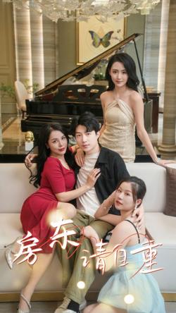 房东请自重（富贵房东）在线观看