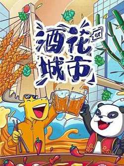酒花儿城市-成都篇高清播放
