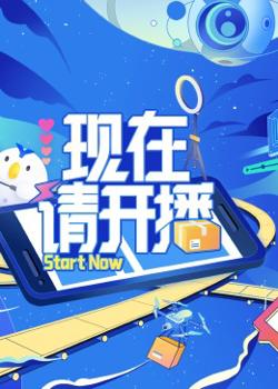 现在请开播在线观看