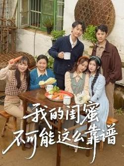 我的闺蜜不可能这么靠谱在线观看