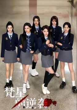 梵星的逆袭在线观看