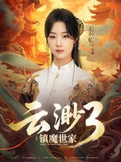 云渺3镇魔世家高清播放
