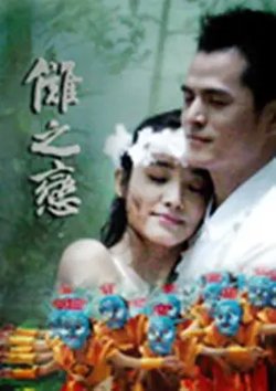 傩之恋高清播放