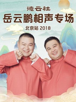 德云社岳云鹏相声专场北京站2018在线观看