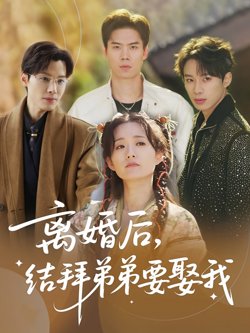 离婚后,结拜弟弟要娶我(离婚后结拜弟弟要娶我)