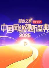 和合之家·2025中国网络视听盛典高清播放