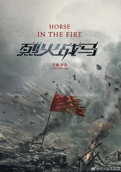 烈火战马在线观看