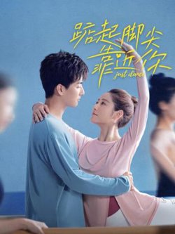 踮起脚尖靠近你高清播放