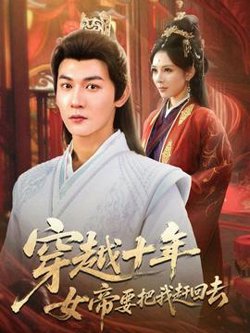 穿越十年女帝要把我赶回去高清播放