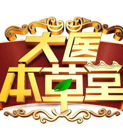 大医本草堂高清播放