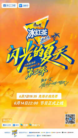 闪光的夏天 第二季高清播放