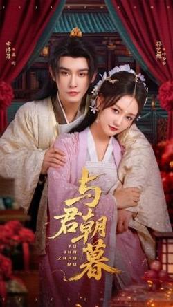 与君朝暮高清播放