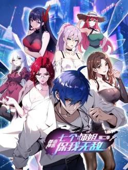都市神医：七个师姐保我无敌 第二季高清播放