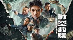 时空救赎高清播放