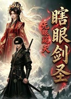 瞎眼剑圣,无眼窥天在线观看