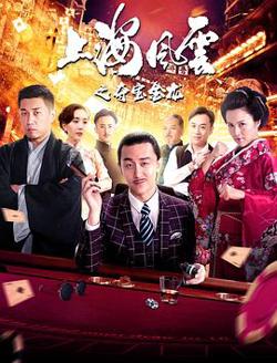 上海风云之夺宝金龙在线观看