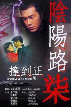 阴阳路7：撞到正高清播放