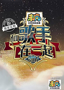和歌手在一起在线观看