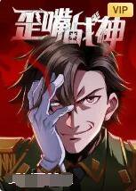 歪嘴战神高清播放