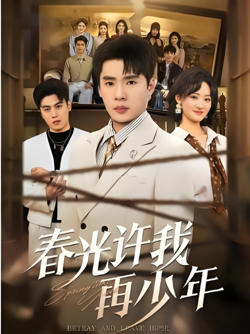 春光许我再少年