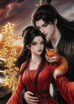 我是帝尊掌心娇高清播放