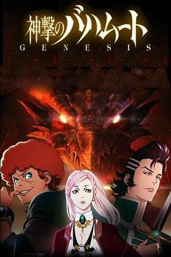 巴哈姆特之怒 GENESIS高清播放