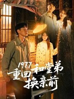 1977重回和堂弟换亲前高清播放