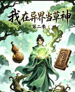 我在异界当草神第二季