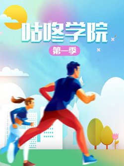 咕咚学院第一季在线观看