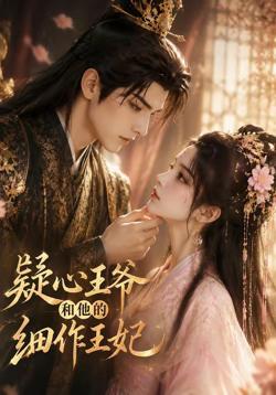 疑心王爷和他的细作王妃在线观看